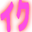 :iku: :iku: