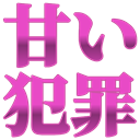 :amai_hanzai: